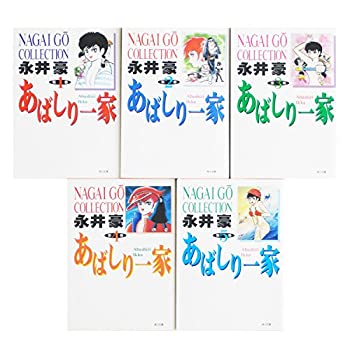 【中古】 【コミック】あばしり一家 (文庫版) (全5巻)