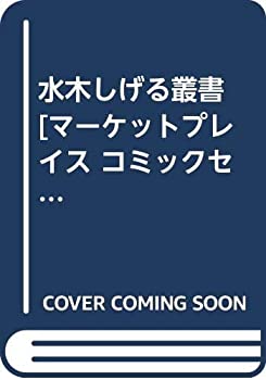 楽天ムジカ＆フェリーチェ楽天市場店【中古】 水木しげる叢書 [コミックセット]