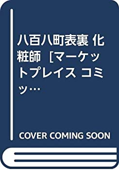 楽天ムジカ＆フェリーチェ楽天市場店【中古】 八百八町表裏 化粧師 [コミックセット]