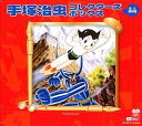 【中古】 手塚治虫 コレクターズボックス 永久保存版 初回限定BOXセット(2)