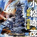 【中古】 小松崎茂 壁紙 作品集 ~戦記物 SF未来物 絵物語の世界~