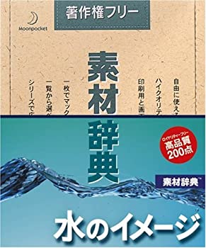 【中古】 素材辞典 Vol.119 水のイメージ編