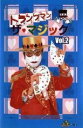 【中古】 トランプマン ザ マジック Vol.2 DVD