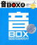 【中古】 音BOX 2 ベーシック