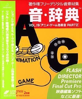 【未使用】【中古】 音 辞典 Vol.19 アニメ ゲーム効果音 Part2