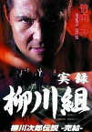 【中古】 実録 柳川組 柳川次郎伝説-完結- [DVD]