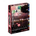 【未使用】【中古】 日本素材図鑑 近畿編