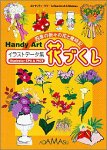 【中古】 Handy Art 花づくし 【中古】 Handy Art 花づくし