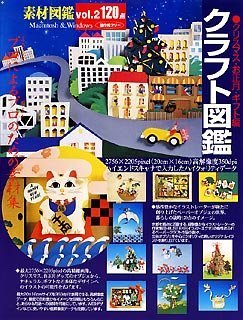 【中古】 素材図鑑 Vol.2 クラフト図鑑