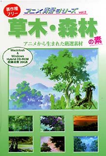 【中古】 アニメ背景シリーズ Vol.2 草木 森林の素