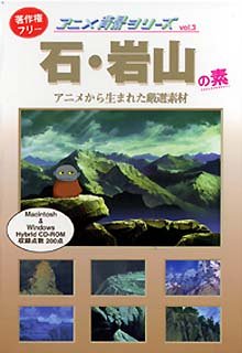 楽天ムジカ＆フェリーチェ楽天市場店【中古】 アニメ背景シリーズ Vol.3 石 岩山の素