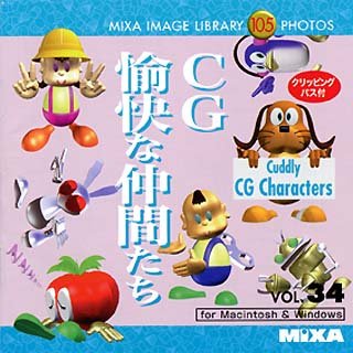 【中古】 MIXA マイザ IMAGE LIBRARY Vol.34 CG 愉快な仲間たち 【中古】 MIXA マイザ IMAGE LIBRARY Vol.34 CG 愉快な仲間たち