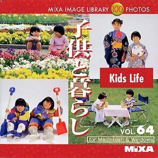 【中古】 MIXA マイザ IMAGE LIBRARY Vol.64 子供と暮らし