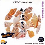 【未使用】【中古】 創造素材 オブジェクト 貝殻 ルアー&羽根