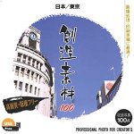 【中古】 創造素材100 日本 東京