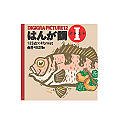 【未使用】【中古】 DIGIGRA PICTURE 12 はんが調 1