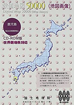 【中古】 数値地図 50000 地図画像 鹿児島