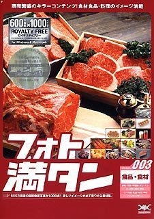 【中古】 フォト満タン 003 食品 食材