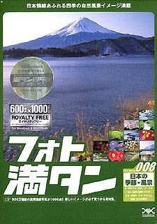 【中古】 フォト満タン 008 日本の季節 風景 【中古】 フォト満タン 008 日本の季節 風景