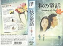 【中古】 秋の童話 ~オータム イン マイ ハート~ Vol.2【字幕版】 VHS
