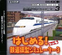 【中古】 はじめる!鉄道模型シミュレーター 3 セット 4(2)