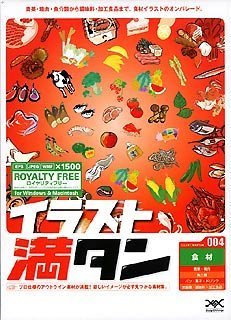 【中古】 イラスト満タン 004 食材