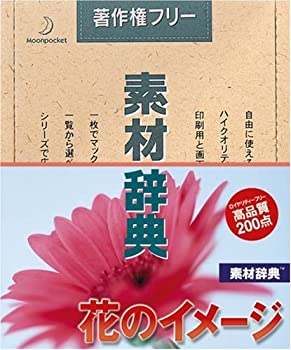 【中古】 素材辞典 Vol.125 花のイメージ編