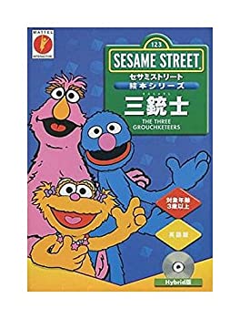 【未使用】【中古】 セサミストリート 三銃士