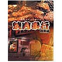 楽天ムジカ＆フェリーチェ楽天市場店【中古】 焼肉奉行 特別版