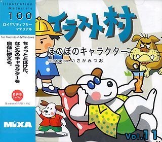 【中古】 イラスト村 Vol.11 ほのぼのキャラクター