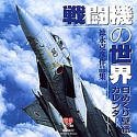 【中古】 徳永克彦 日めくり壁紙カレンダー 作品集 戦闘機の世界