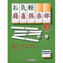 【中古】 お気軽麻雀倶楽部 3 【中古】 お気軽麻雀倶楽部 3