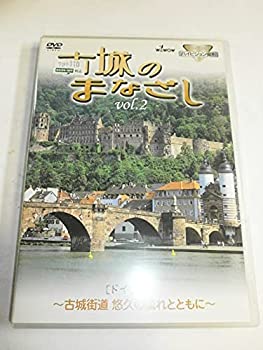 【中古】 ハイビジョンシリーズ 古城のまなざし Vol.2 ドイツ編 [DVD]