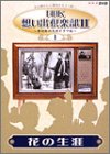 【中古】 NHK 想い出倶楽部II~黎明期の大河ドラマ編~ (1) 花の生涯 [DVD]