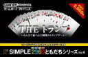 【中古】 SIMPLE2960ともだちシリーズ Vol.4 THE トランプ ~みんなで遊べる12種類のトランプゲーム