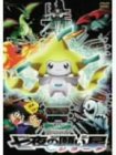 【中古】 劇場版ポケットモンスターアドバンスジェネレーション 七夜の願い星 ジラーチ [DVD]