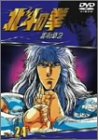【中古】 TVシリーズ 北斗の拳 Vol.24 [DVD]