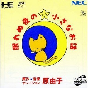 楽天ムジカ＆フェリーチェ楽天市場店【中古】 眠れぬ夜の小さなお話 原 由子 [PCエンジン]