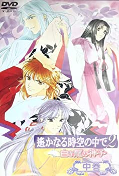 【中古】 遙かなる時空の中で2~白き龍の神子~ 中巻 [DVD]