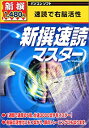 【中古-非常に良い】 新撰 新撰速読マスター(2)