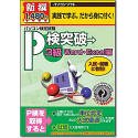 【中古-非常に良い】 新撰 P検突破 3級 Word Excel編