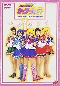 【未使用】【中古】 美少女戦士セーラームーン外伝 ダーク キングダム復活篇 [DVD]