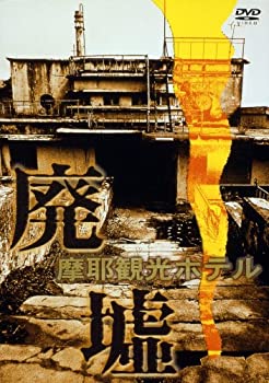 【中古】 廃墟 摩耶観光ホテル [DVD]