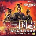 【中古】 三国志 戦国武将 幕末維新 日めくり壁紙カレンダー 諏訪原寛幸作品集(2)
