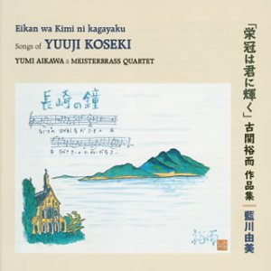 【中古-非常に良い】 栄冠は君に輝く~古関裕而 作品 【中古-非常に良い】 栄冠は君に輝く~古関裕而 作品