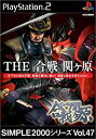 【中古-非常に良い】 SIMPLE2000シリーズ Vol.47 THE 合戦 関ヶ原(2)
