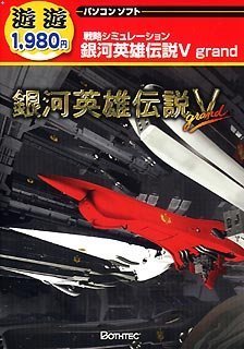 【中古】 遊遊 銀河英雄伝説 5 grand