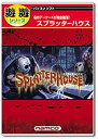 【中古-非常に良い】 遊遊 スプラッターハウス