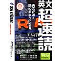 【中古】 英文超速読 文化 社会編