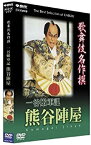 【中古】 歌舞伎名作撰 一谷嫩軍記 熊谷陣屋 [DVD]